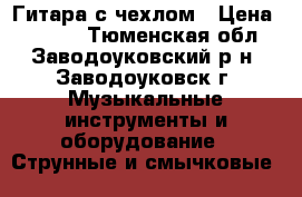 Гитара с чехлом › Цена ­ 3 300 - Тюменская обл., Заводоуковский р-н, Заводоуковск г. Музыкальные инструменты и оборудование » Струнные и смычковые   